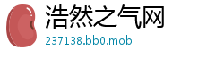 浩然之气网